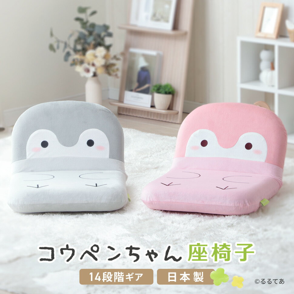 コウペンちゃん 座椅子 日本製 リクライニング コンパクト こうぺんちゃん 軽量 かわいい キャラクター 低座椅子 フロアチェア インテリア プレゼント