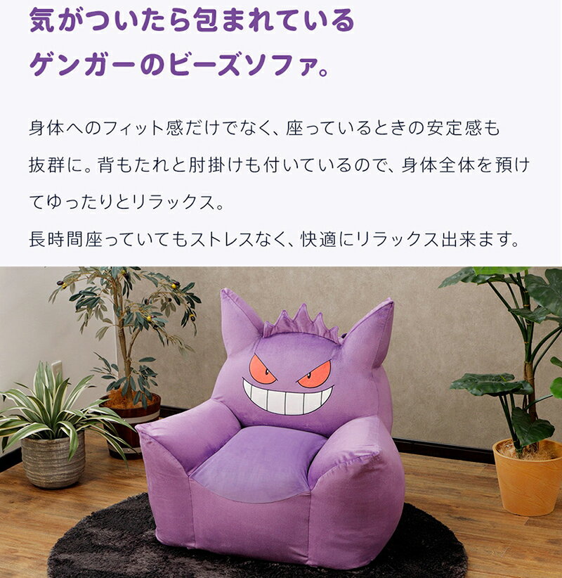 ゲンガー ソファ ポケモン ポケットモンスター ソファー ビーズソファ gangar カビゴン メタモン pokemon ゲンガービーズソファ セルタン カバーリング