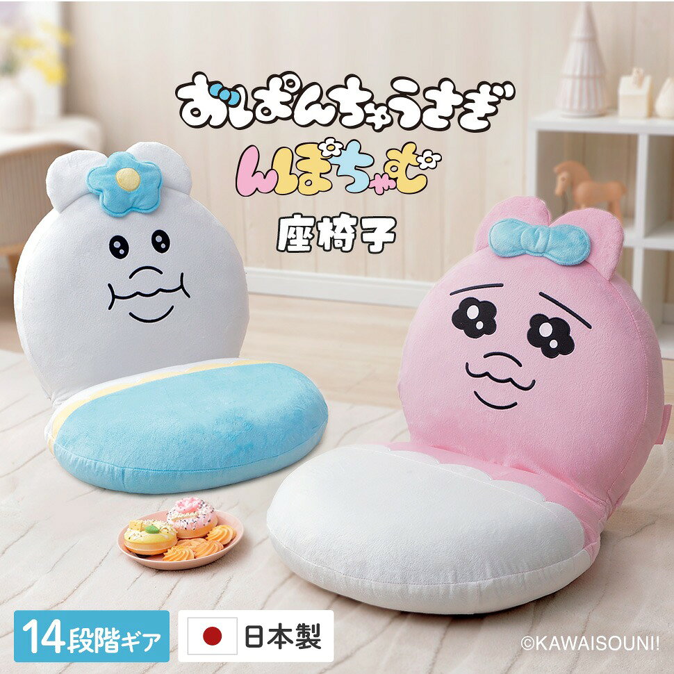 おぱんちゅうさぎ んぽちゃむ 座椅子 座いす 座イス リクライニング 14段階 コンパクト 軽量 低座椅子 フロアチェア ローチェア キャラクター グッズ かわいい インテリア 子供部屋 プレゼント ギフト 日本製 セルタン pn2-op