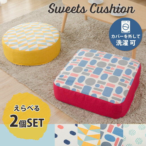 柄 パターン 可愛い かわいい クッション 低反発 おしゃれ 洗濯可能 カバーリング SWEETS 2個セット 丸型 四角型 座布団 セルタン a366 柄 パターン 可愛い かわいい クッション 低反発 おしゃれ 洗濯可能 カバーリング SWEETS 2個セット 丸型 四角型 座布団 セルタン a366