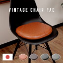 【送料無料】ヴィンテージチェアパッド 35×38cm 合成皮革カバー A1300a