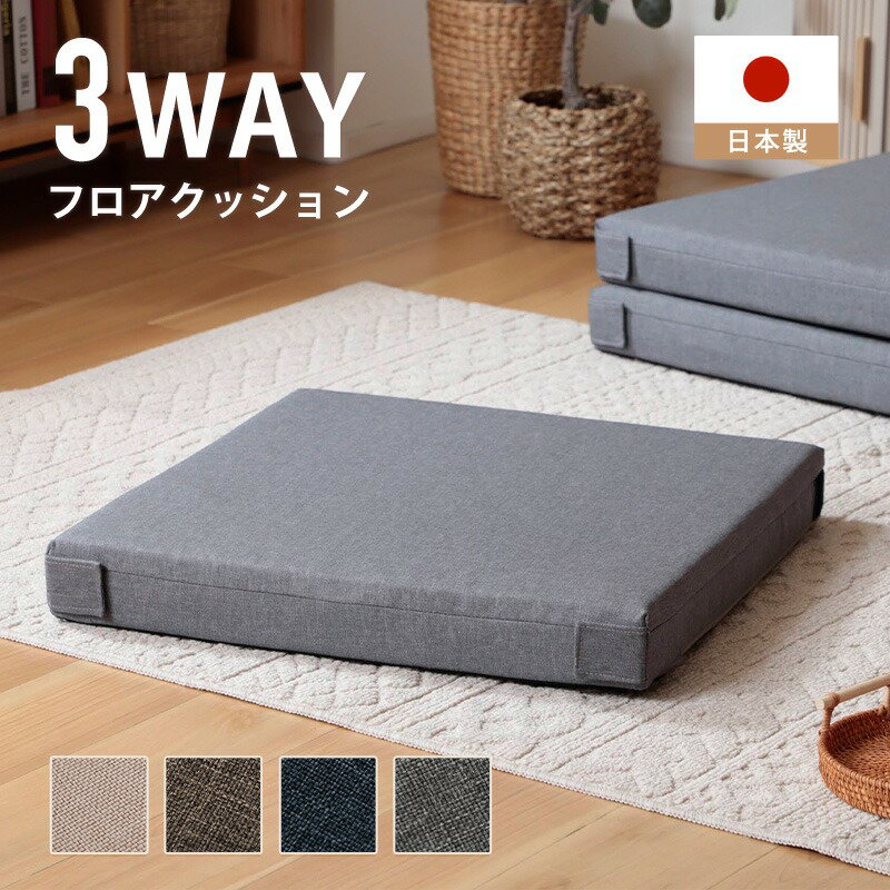 樂天商城 - フロアクッション 3WAY クッション マットレス 座布団 座椅子 大判 あぐら シンプル おしゃれ カバーリング カバー洗濯可能 重ねて収納 日本製
