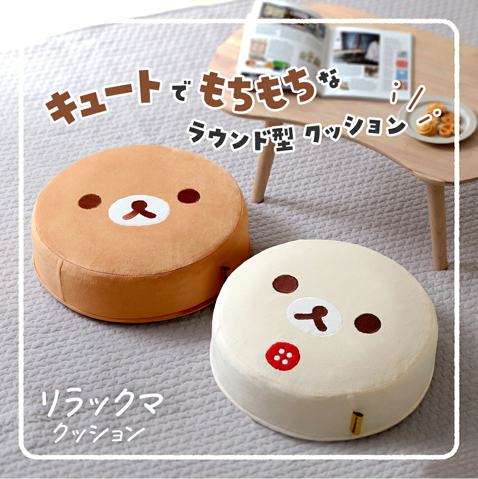 リラックマ クッション コリラックマ キイロイトリ ラウンド 丸型 Rilakkuma かわ...