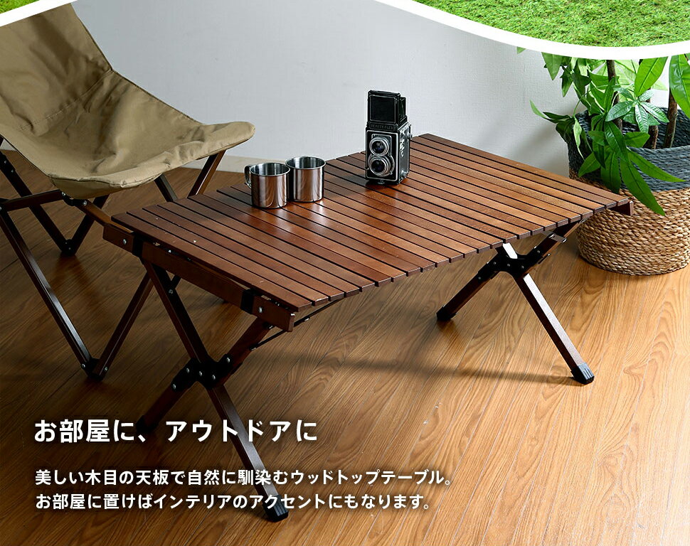アウトドア キャンプテーブル レジャーテーブル ロールテーブル 折りたたみ ウッドトップ フォールディングテーブル ハンス 通販格安セール情報 楽天 通販