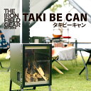 THE IRON FIELD GEAR アイアンフィールドギア TAKI BE CAN タキビーキャン 焚き火 暖炉 アウトドア キャンプ 持ち運べる焚き火 調理可 調理網付き