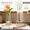 フラワーベース mazzo マッツォ 花瓶 花器 透明 クリア ガラス シンプル シック インテリア雑貨 花 フラワー 倒れにくい 洗いやすい おしゃれ 贈り物 プレゼント
