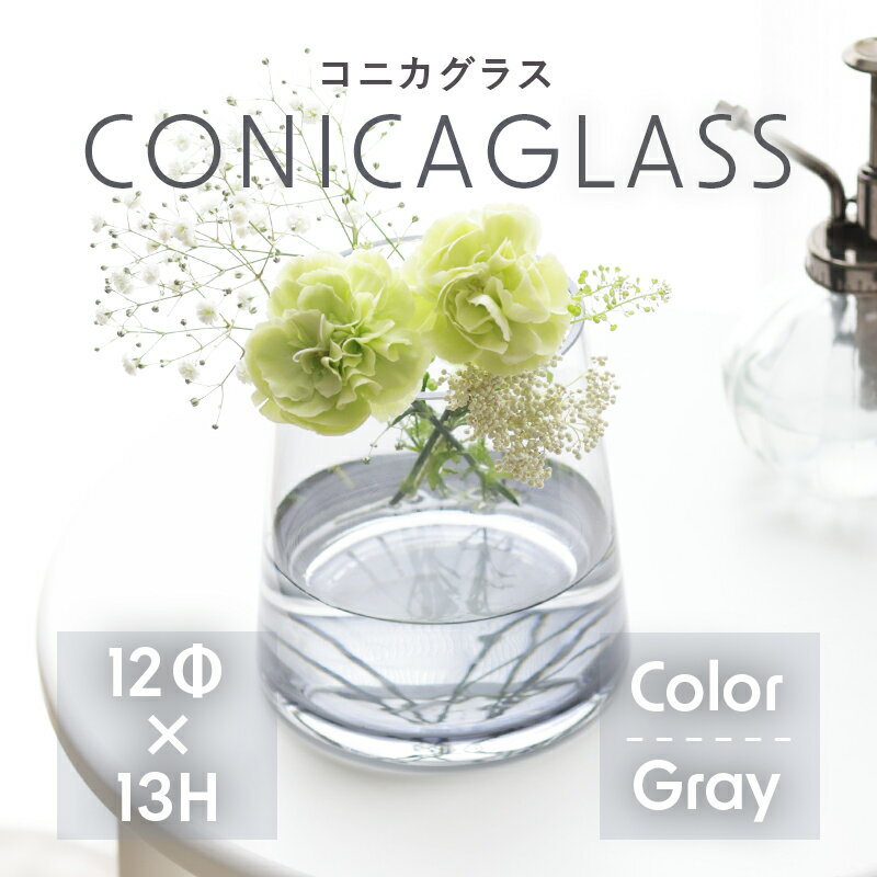 花瓶 花器 コニカグラス CONICAGLASS 12Φ 13H 透明 グレー ガラス シンプル シ ...