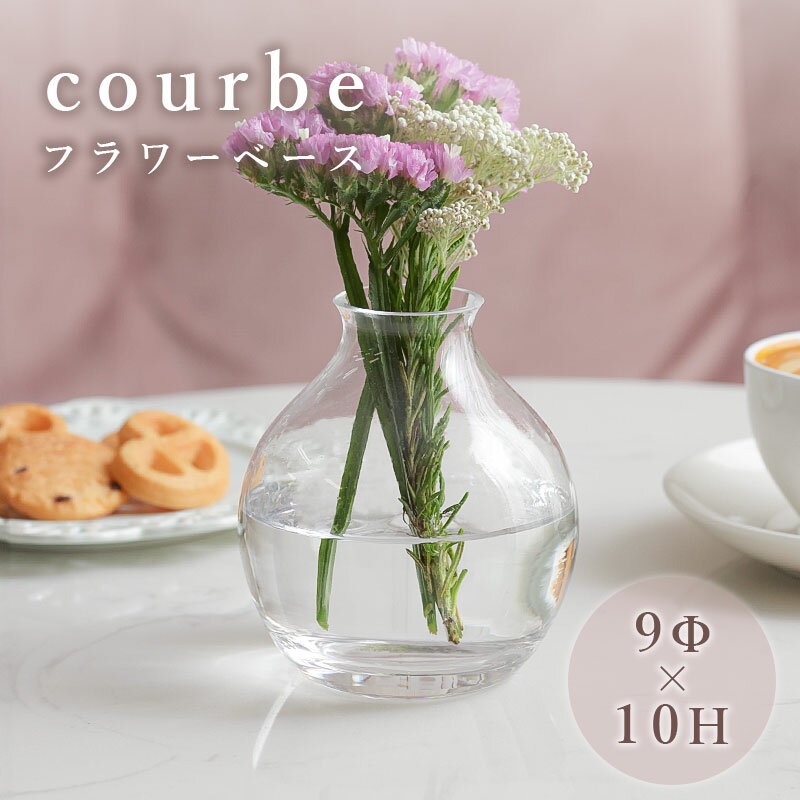フラワーベース 花瓶 花器 courbe クルブ ガラス シンプル 花 フラワー プレゼント 贈り物 ...