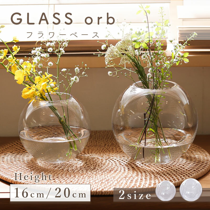 フラワーベース 花瓶 花器 orb グラス オーブ 花 フラワー ドライフラワー ガラス クリア シ ...