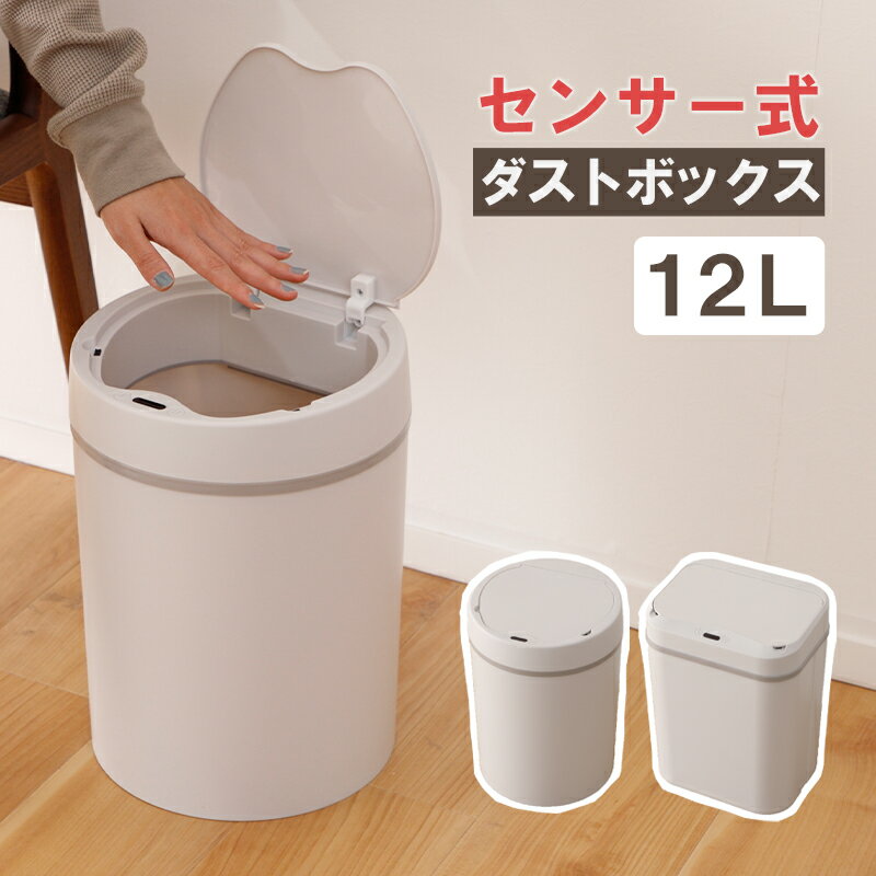 センサーダストボックス 12L 【カラー】アイボリー 【商品サイズ】(mm) 　《ラウンド　丸形》全体：幅235 × 奥行235 × 高さ330mm 　《レクタングル　長方形》全体：幅250 × 奥行190 × 高さ330mm 【商品重量】 　《ラウンド　丸形》0.8kg 　《レクタングル　長方形》0.9kg 【内容量】：12L 【電源】：単3電池2本(別売) 【材質】：ポリプロピレン 【送料無料】 沖縄・離島は配送を行っておりません。ご注文いただいた場合、勝手ながらキャンセルさせていただきます。オススメの商品はこちら！ &nbsp;