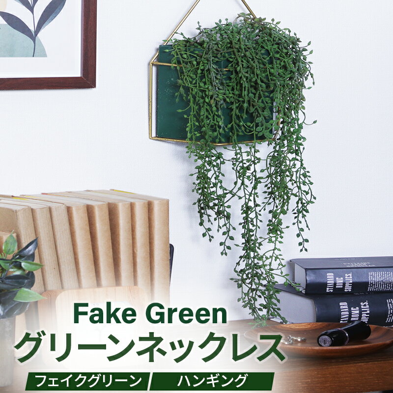 【商品名】フェイクグリーン グリーンネックレス ハンギング 【材質】 葉/幹：ポリエチレン/スチール 鉢：発泡スチロール/石/スチール（エポキシ樹脂塗装） 【サイズ】 本体：(約)16×D10×H48 cm 鉢：(約)w15.5×D7×H21.5 cm 【送料無料】 沖縄・離島は配送を行っておりません。ご注文いただいた場合、勝手ながらキャンセルさせていただきます。おすすめ商品はこちら！ &nbsp; 　