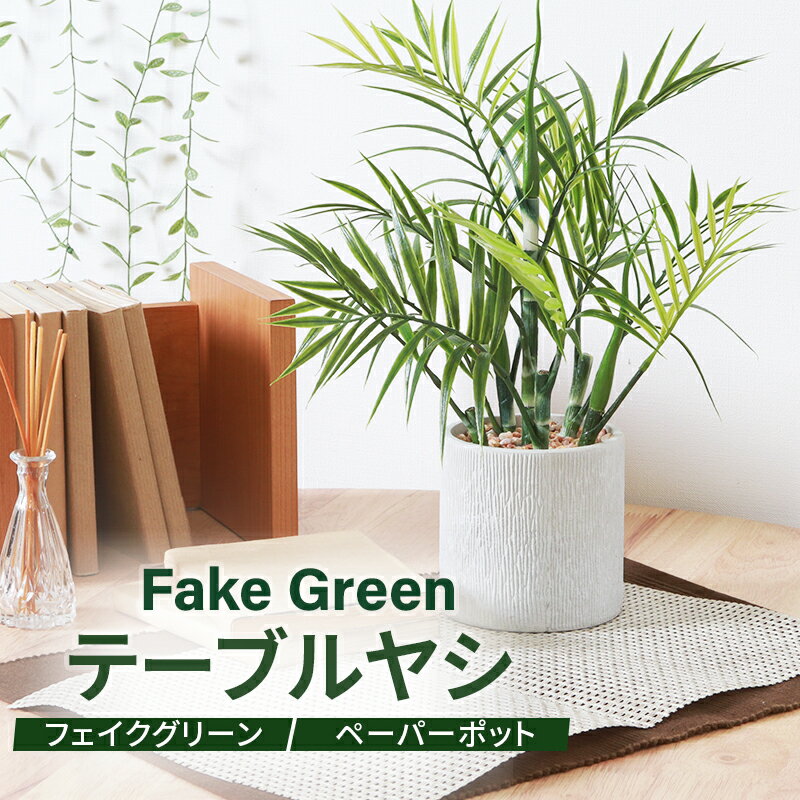 フェイクグリーン テーブルヤシ ペーパーポット グリーンライフ 室内ガーデン 観葉植物 人工植物 水やり不要 手入れ簡単 リラックス空間 置き型タイプ