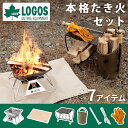 ロゴス アウトドア本格たき火セット LGS-Bonfire-Set 薪ラックテーブル ゴトク たき火台シート 薪はさみ 火吹き棒 耐熱グローブ3点 ショルダーバッグ キャンプ 入門 焚火