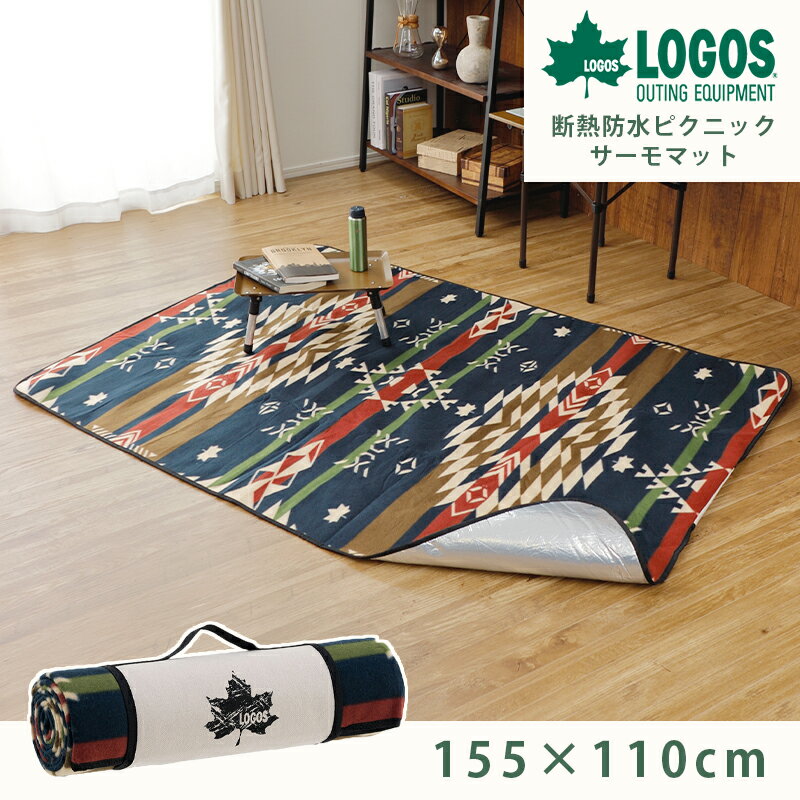 【あす楽】ロゴス LOGOS 断熱防水ピクニックサーモマット 110 155cm LOGOS LAND キャンプ アウトドア ピクニック 断熱 防水仕様