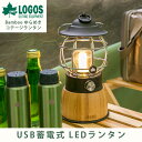 ロゴス LOGOS Bamboo ゆらめき・コテージランタン キャンプ アウトドア ライト 照明 LED