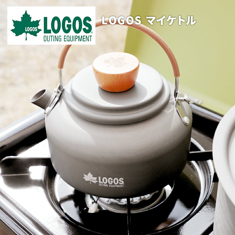 【あす楽】ロゴス LOGOS マイケトル 800ml LGS-095-81210213 1人向け 2人向け ステンレス アウトドア キャンプ 車中泊