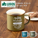 ロゴス LOGOS クラシコホーローマグ ブルー 360ml LGS-81280060 LGS-81280061 マグカップ レトロ 耐熱 耐久 アウトドア キャンプ 車中泊