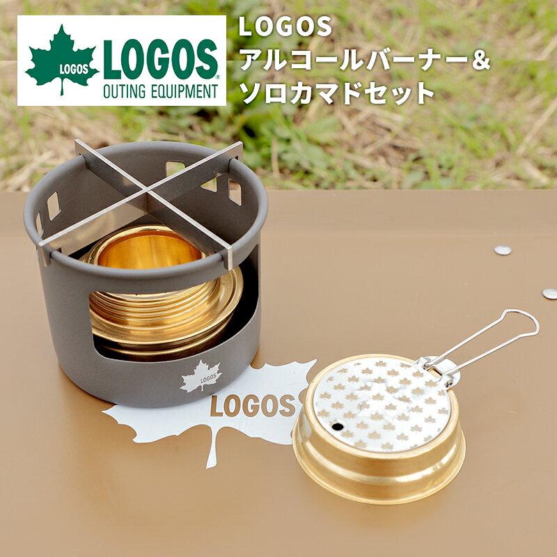 ロゴス LOGOS アルコールバーナー＆ソロカマドセット 360ml LGS-83010022 アルコールバーナー カマド ゴトク コンパクト収納袋付 風防 アウトドア キャンプ 車中泊