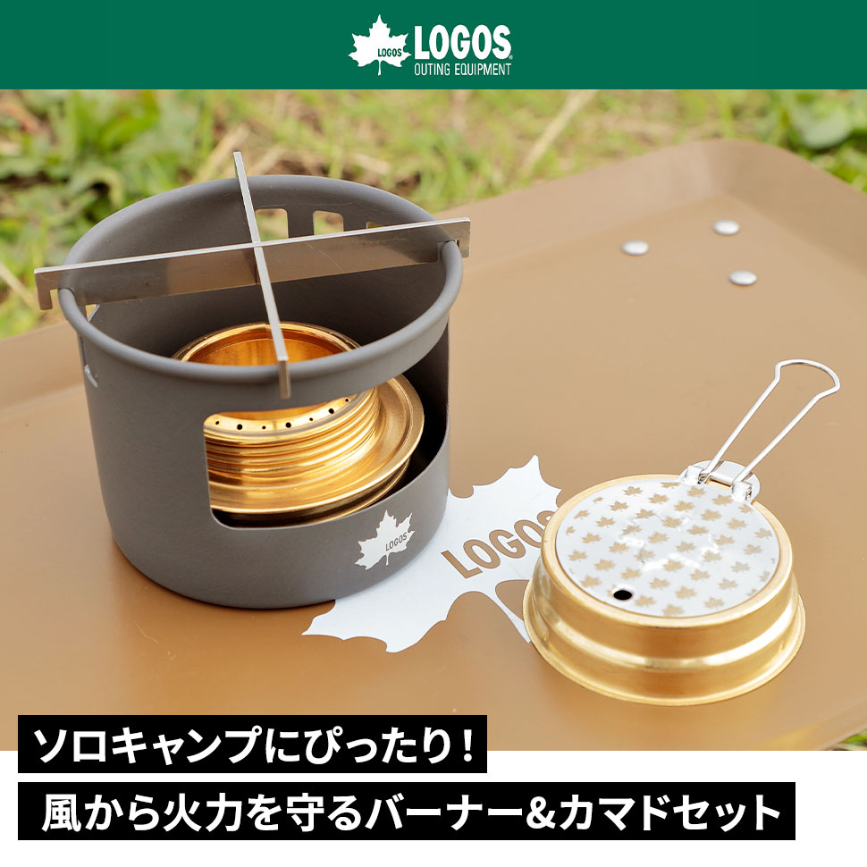 【あす楽】ロゴス LOGOS アルコールバーナー＆ソロカマドセット 360ml LGS-83010022 アルコールバーナー カマド ゴトク コンパクト収納袋付 風防 アウトドア キャンプ 車中泊 2