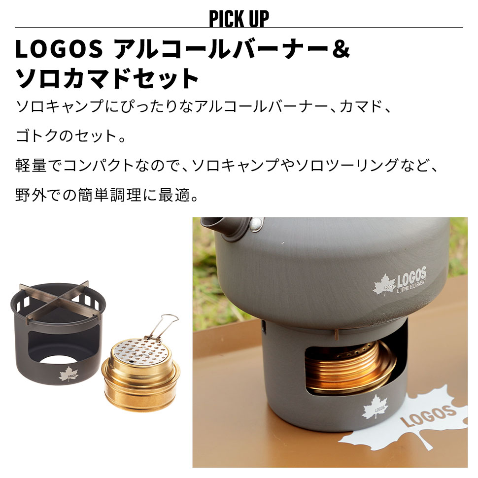 【あす楽】ロゴス LOGOS アルコールバーナー＆ソロカマドセット 360ml LGS-83010022 アルコールバーナー カマド ゴトク コンパクト収納袋付 風防 アウトドア キャンプ 車中泊 3