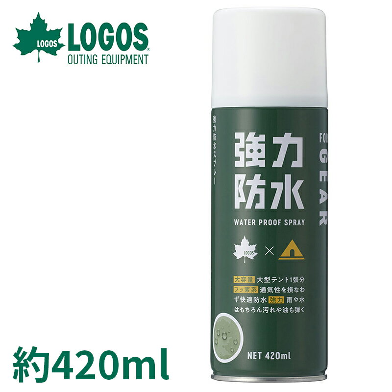 ロゴス 強力防水スプレー（420ml） 6.5×6.5×20.5cm LGS-84960001 防水スプレー フッ素 テント キャンプ アウトドア