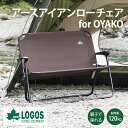 ロゴス LOGOS アースアイアン ローチェア for OYAKO ワイドチェア 椅子 2人掛け 折りたたみ 子ども 親子 転倒防止ストッパー コンパクト キャンプ アウトドア 73311200