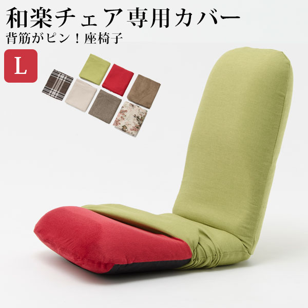 【座椅子本体と同時購入用】WARAKU背筋ピント座椅子「和楽チェア L 専用カバー」洗えるカバーカラーも豊富 洗濯OK 座いすカバー※背筋ピント座椅子