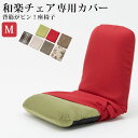 【座椅子と同時購入価格】背筋ピント座椅子WARAKU「和楽チェア M 専用カバー」洗えるカバー カラーも豊富 洗濯OK 座いすカバー