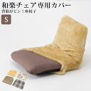 背筋ピント座椅子「和楽チェア S 専用カバー」洗えるカバー※座いすと同時購入価格 カラーも豊富 洗濯OK 座いすカバー