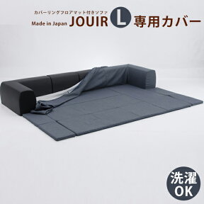 JOUIR(ジュイール）LサイズカバーのみA683 D683