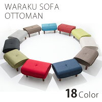 【あす楽】オットマン 和楽の極 脚置き スツール Ottoman stool ソファ おしゃれ ...