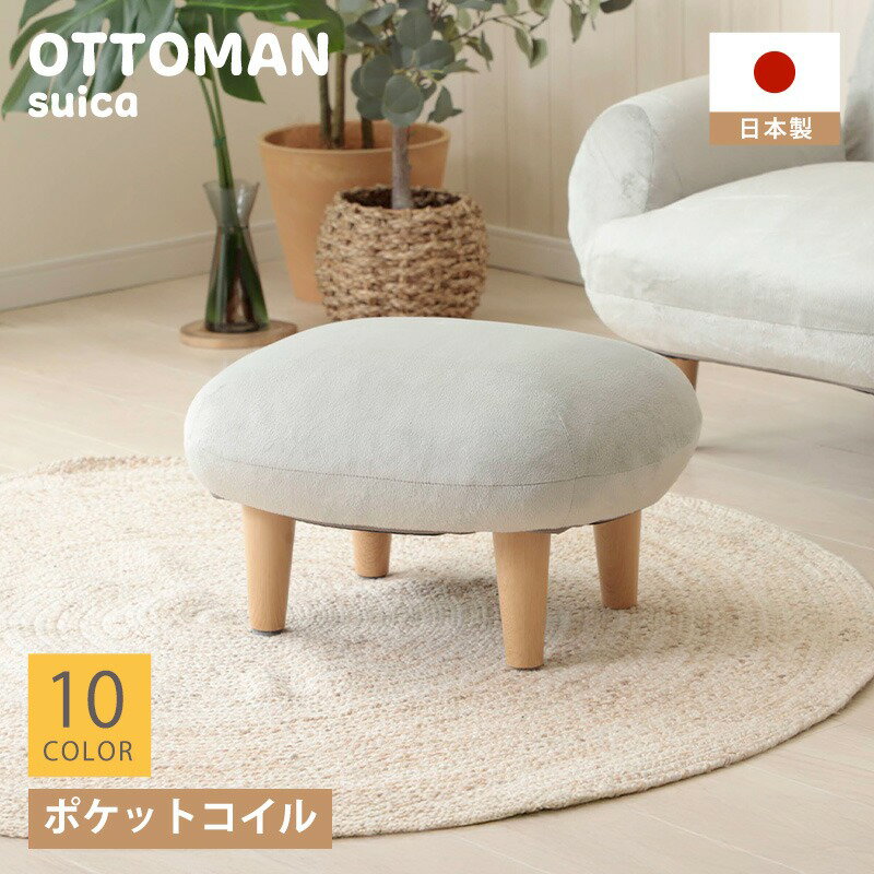 オットマン SUICA コンパクト 丸み スツール サイドテーブル 角のない かわいい 丸いフォルム 足置き台 脚置き ottoman 小さめ おしゃれ 北欧 日本製
