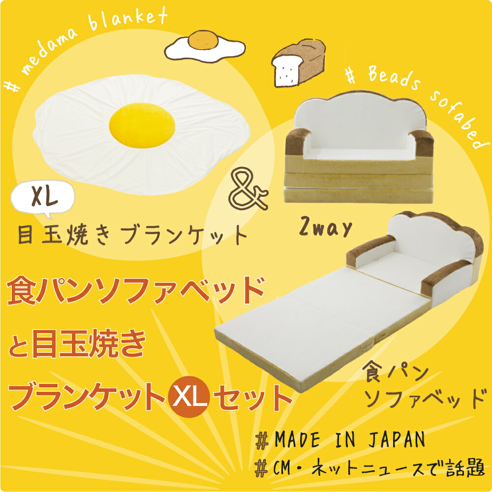 福袋 ソファー ソファ ソファーベッド かわいい 食パン ソファベッド 特大 目玉焼き ブランケット セット XLサイズ 大判 日本製 座椅子 可愛い コンパクト ひざ掛け ふわふわ 1人 おしゃれ 腰痛 折りたたみ 膝掛け デスク