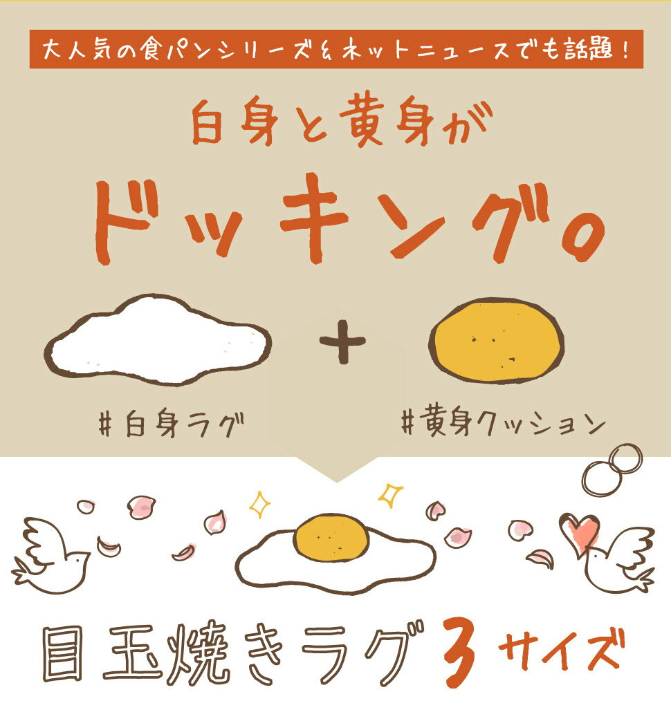 目玉焼きラグマット 【Mサイズ】 黄身クッション 白身ラグマットの2点セット 【送料無料】 お部屋が可愛く美味しく大変身？！ 黄身クッションは日本製 白身と黄身がドッキング 卵黄 卵白 食パンシリーズ お部屋が明るく。