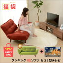 コスパ抜群セット!楽天ランキング1位コラボ商品ソファとテレビ32型福袋!ソファは4つのタイプから選べます