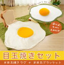 目玉焼きラグマットLサイズ&目玉焼きブランケットLサイズの2点セット 【送料無料】お部屋が可愛く美味しく大変身?! 話題のアイテムがお得にセットになっちゃいまし...