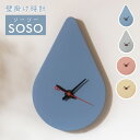 壁掛け時計 SOSO ソーソー ウォールクロック ドロップ型 丸型 時計 掛け時計 文字盤なし おしゃれ かわいい アート インテリア 雑貨