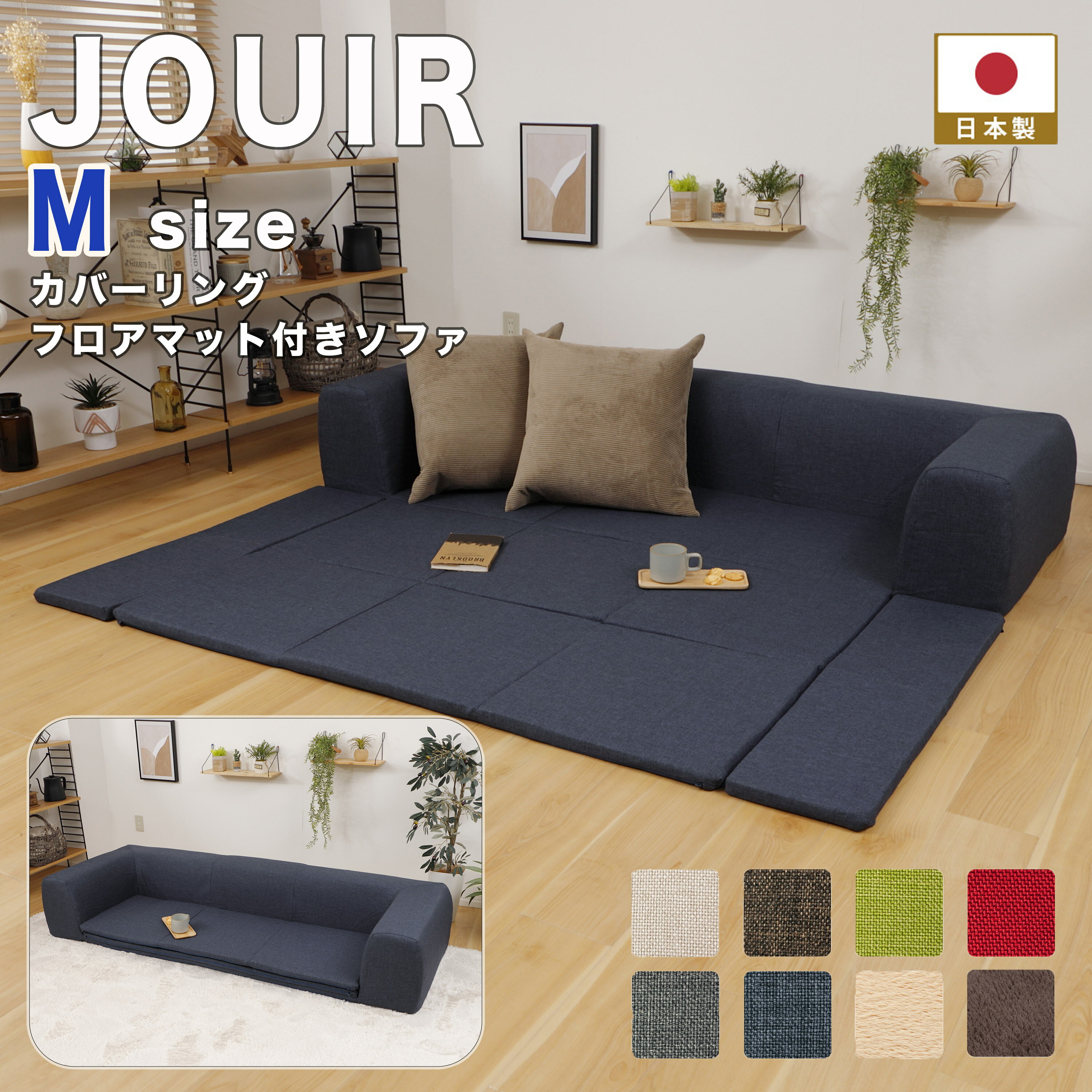 商品仕様 JOUIR(ジュイール）【Mサイズ】カバーリングフロアマット付きソファ　A682 【サイズ】 　ソファ時　W2000mm×D760mm×H345mm 　マット時　W2000mm×D1740mm×H345mm 【重量】　20kg 【梱包サイズ】 　740mm×740mm×710mm 【材質】　ウレタン 【生産】 日本製 ※カバーは輸入品 　※こちらの商品はお客様自身で組立式となります。 　到着後、ご自身でカバーの取り付けをお願いいたします。 　コタツは含まれませんのでご了承ください。 【支払い方法】 　クレジットカード・銀行振り込み（先払い） 【送料無料】 　　※沖縄・離島へは配送を行っておりません。ご注文いただいた場合、勝手ながらキャンセルさせていただきます。おすすめ商品はこちら &nbsp; JOUIR ヴィンテージ М マット付きコーナーソファ4点セット ローソファ 3点セット ローソファ 4点セット