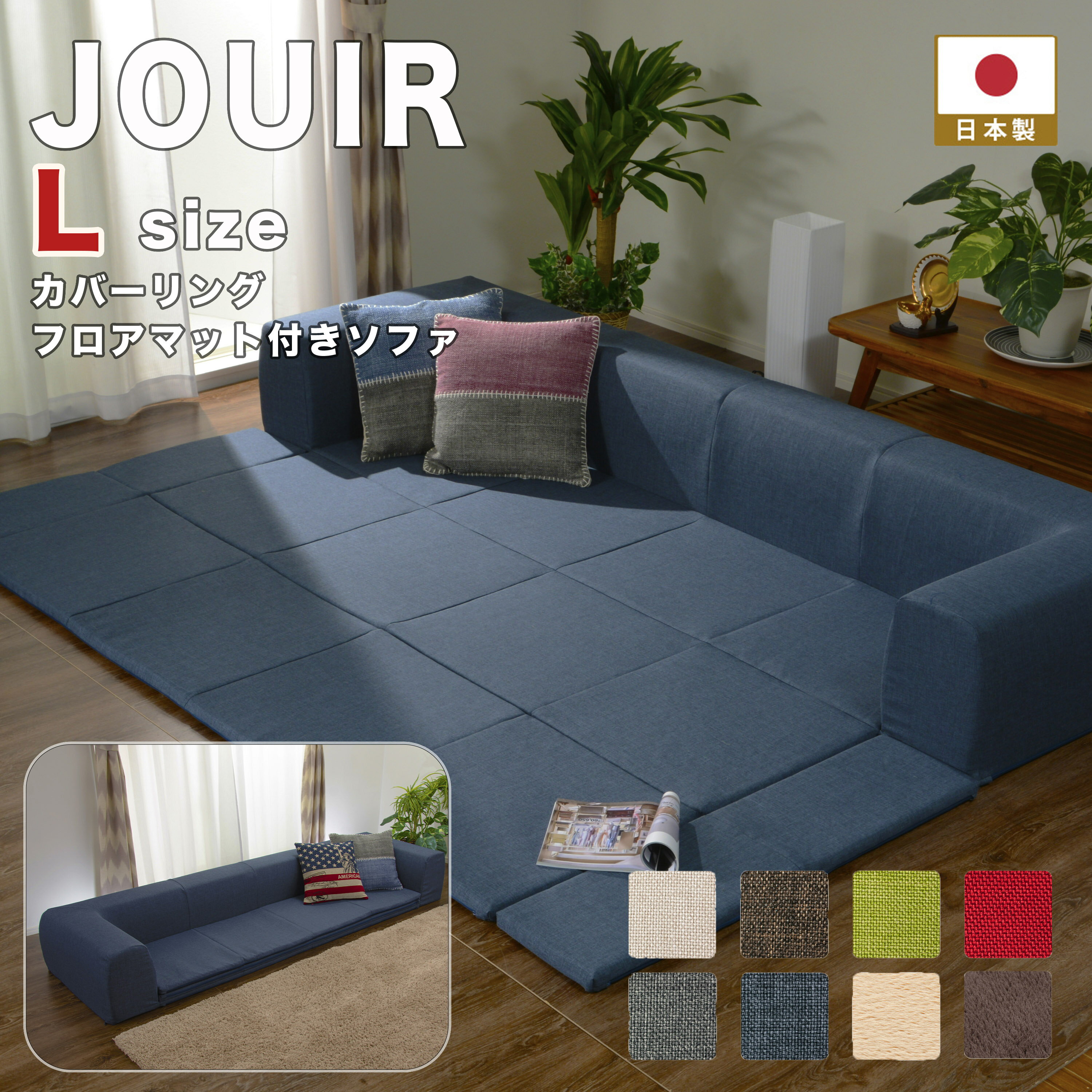 JOUIR(ジュイール）Lサイズカバーリ