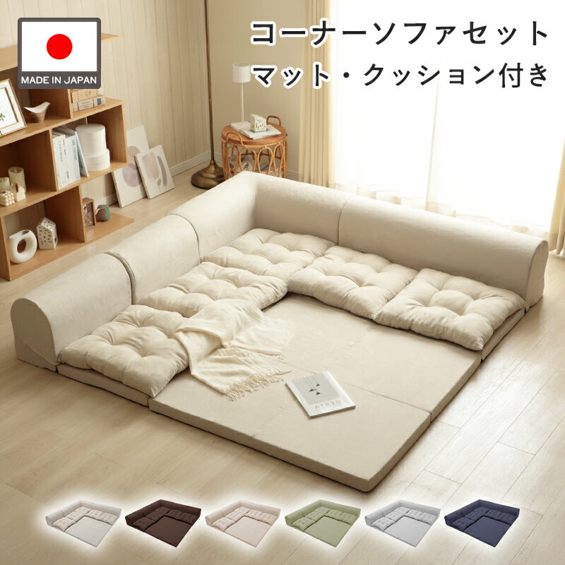 ソファセット コーナーソファ マット クッション付き 3人掛け 4人掛け 5人掛け フロアソファ ローソファ レイアウト自由 リクライニング フロアマット 日本製