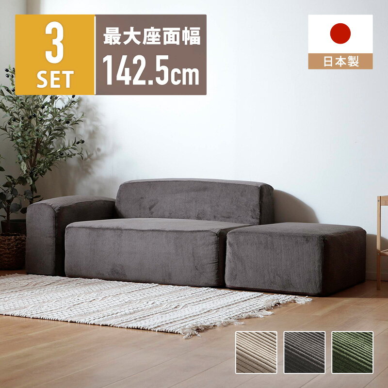 ソファ ローソファ コーデュロイ 肘掛け オットマン カウチソファ コンパクト 脚なし 一人暮らし ワンルーム あぐら 足を伸ばせる 広々 ポケットコイル 日本製