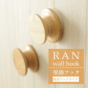 壁掛けフック RAN ウォールフック 粘着テープタイプ 竹 バンブー 飾る収納 ちょい掛け 玄関 リビング 子ども部屋 ナチュラル シンプル GUDEE グディ