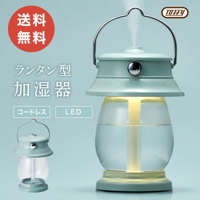 Toffy 加湿器 500ml LED ランタン 超音波 加湿 おしゃれ ライト かわいい シンプル