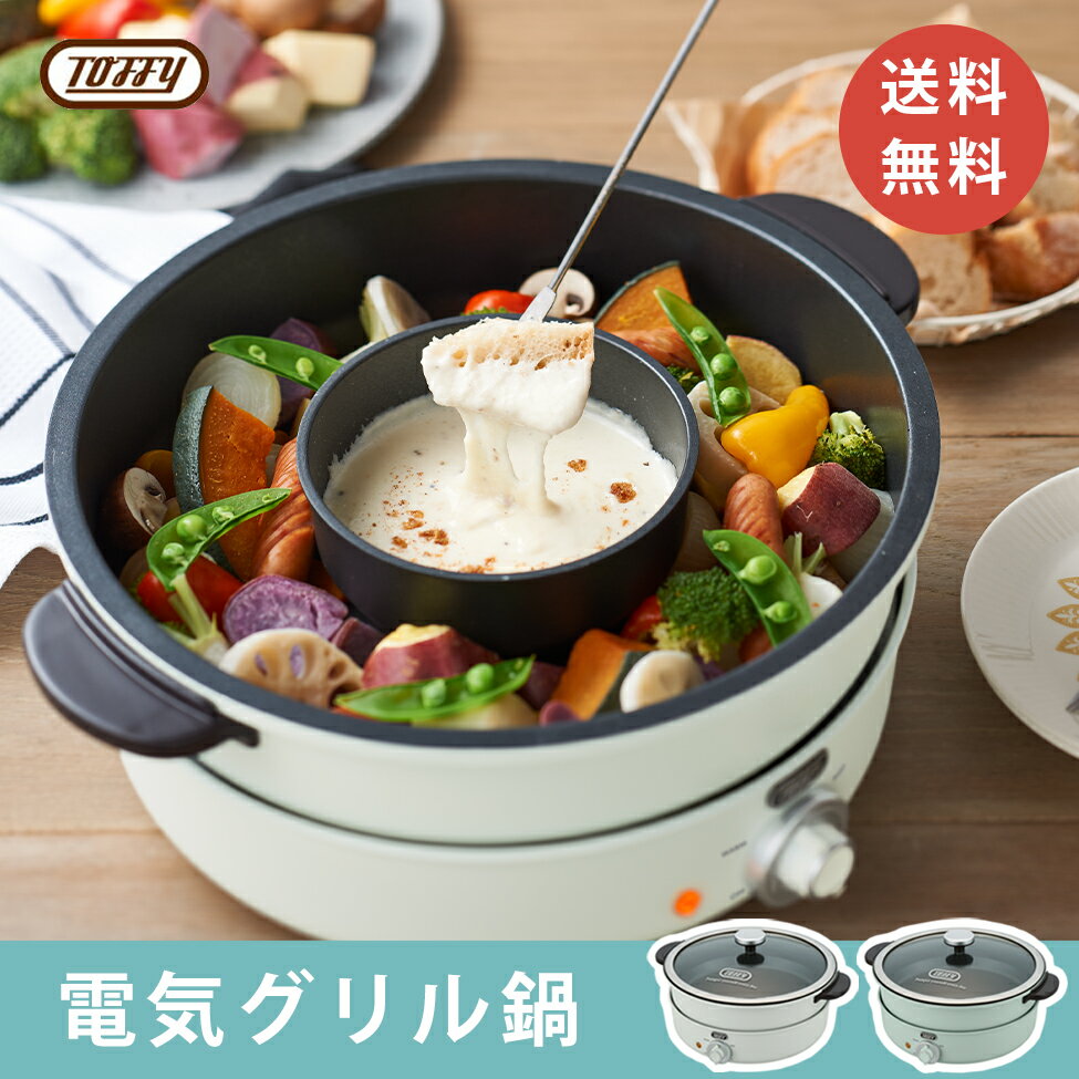 【あす楽】Toffy おしゃれ 電気鍋 グリル トフィー 温度調整 送料無料 ラドンナ プレゼント マルチ鍋