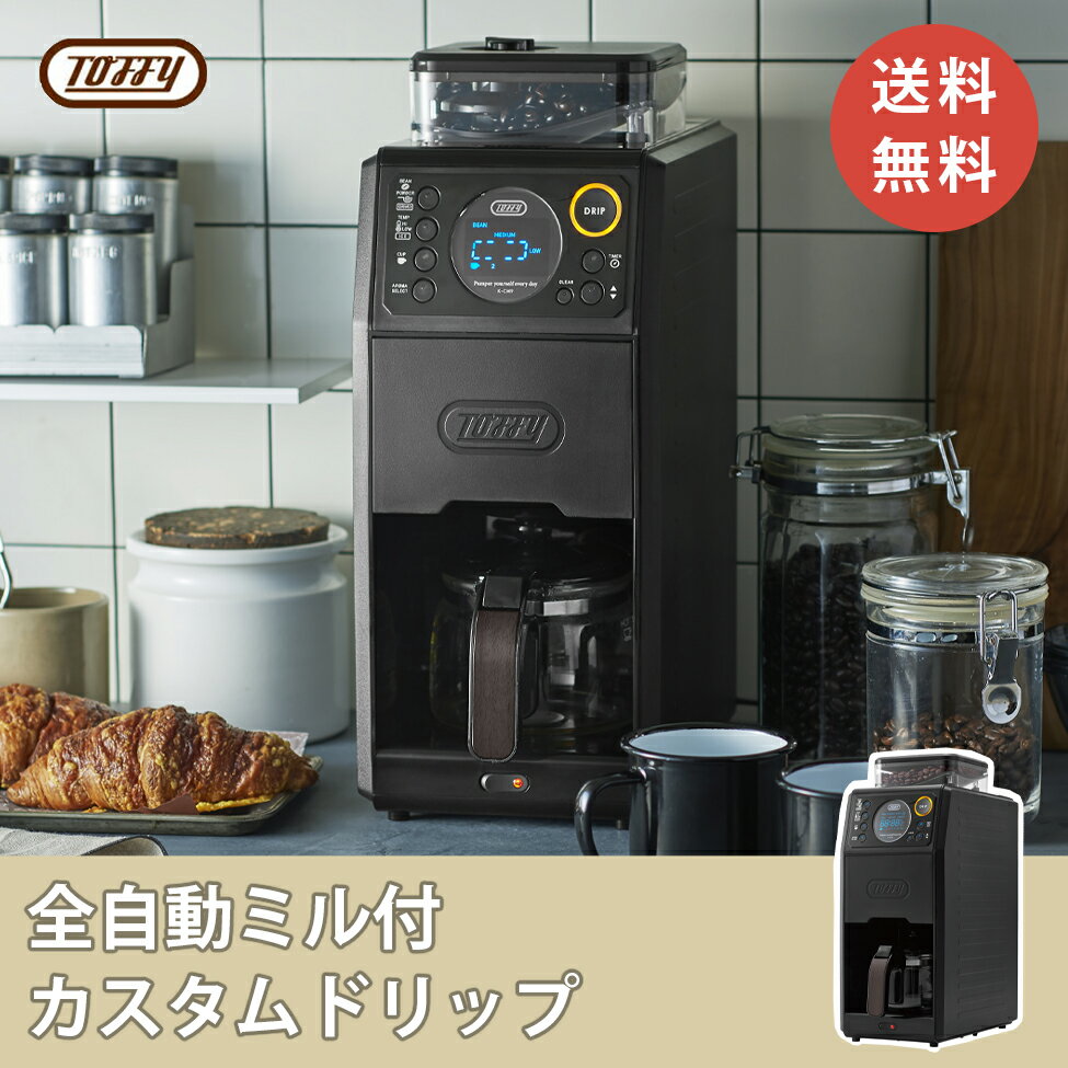 【あす楽】toffy premium トフィー 全自動ミル付カスタムドリップコーヒーメーカー K-CM9 ミル付き 全自動 コーヒーミル コーヒー豆 ドリップコーヒー おしゃれ家電 プレゼント ラドンナ LADON…