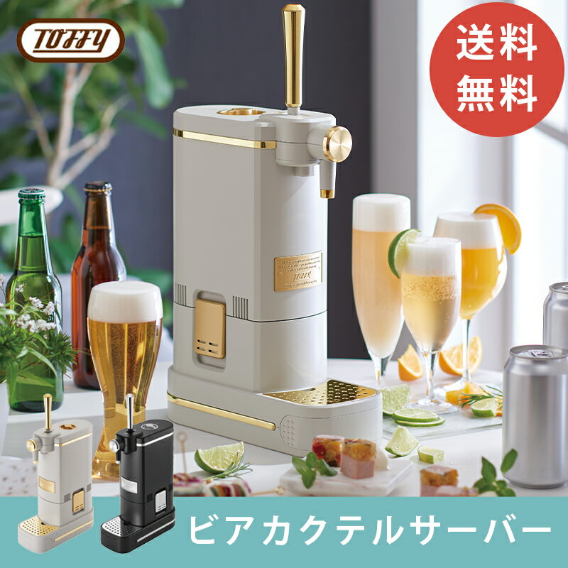 【あす楽】Toffy ビアカクテルサーバー ラドンナ 切り替えダイヤル 小型 コンパクト 便利 プレミアム 高級感 クリーミー 泡生成 調理 ギフト 贈り物 おしゃれ ビール