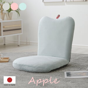 座椅子 おしゃれ コンパクト 北欧 apple 日本製 アップル スタイリッシュ コンパクト パステルカラー リクライニング セルタン