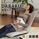 リクライニング カバーが洗える座椅子DARAKUチェア a562【日本製】(3)