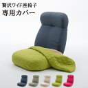 洗濯できる!専用カバー単品 ゆったり広々「贅沢ワイド座椅子」専用カバー