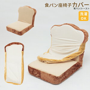 食パン座椅子専用カバー/食パン/トースト 専用カバーのみ DPN1